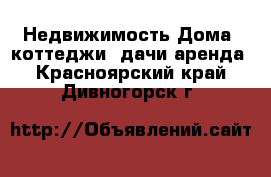 Недвижимость Дома, коттеджи, дачи аренда. Красноярский край,Дивногорск г.